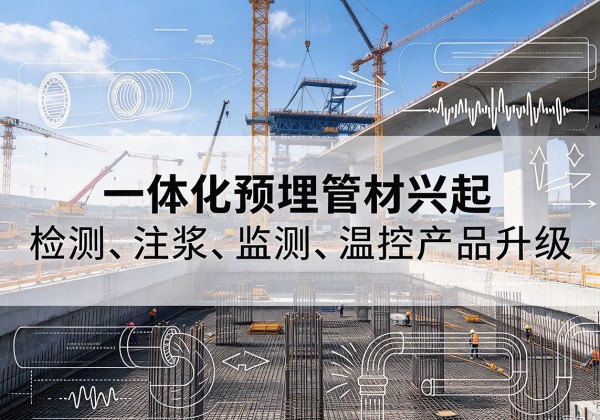 永宁一体化管材产品兴起，声测注浆一体管、多功能预埋管应用增多